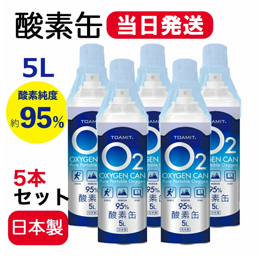 日本製酸素缶5L 5本セット 当日発送 酸素缶 期間限定ポイント10倍 酸素 携帯酸素 酸素スプレー 直営限定アウトレット 送料無料新品 酸素チャージ 5リットル コンパクトサイズ 酸素純度約95% can 酸素補給 oxygen O2