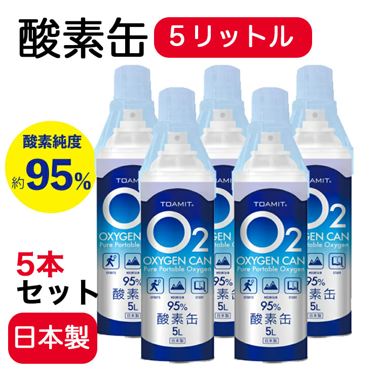 日本製酸素缶5L 新作からSALEアイテム等お得な商品満載 5本セット 日本製 酸素缶 酸素 携帯酸素 酸素スプレー 超人気 専門店 酸素純度約95% 酸素チャージ oxygen 酸素補給 O2 5リットル can コンパクトサイズ