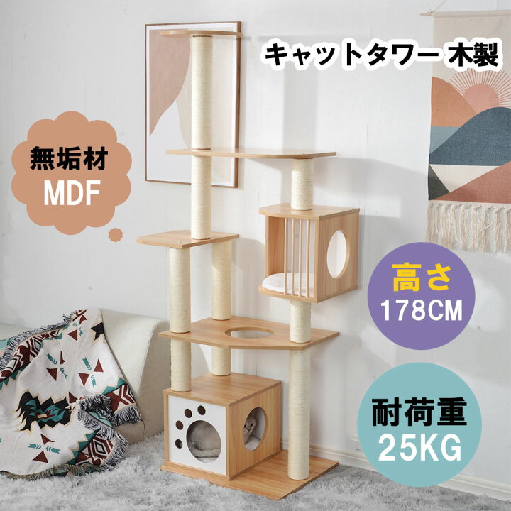楽天市場 キャットタワー 木製 Mdf 178cm 頑丈 据え置き おしゃれ 麻紐 爪とぎボール 猫ベッド 安全安心 ペット用品 猫用品 猫タワー キャットハウス キャット 猫 爪とぎ Meganeko