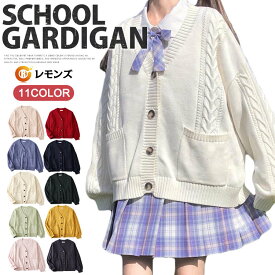 スクールカーディガン ニット レディース カーディガン ニットセーター 羽織 学生 制服 Vネック 無地 コットン100% ゆったり ケーブル編み 中学生 高校生 通学 綿 女子高生 女子 コットンカーディガン 入学 選べる11色 大きめ 春秋冬 シンプル