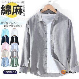 麻シャツ リネンシャツ メンズ 長袖シャツ カジュアルシャツ 綿麻シャツ トップス 涼しい 白シャツ 無地シャツ 通気 コットンリネン ビジネス ユニフォーム ユニセックス チュラル シンプル 羽織り リゾート UVカット