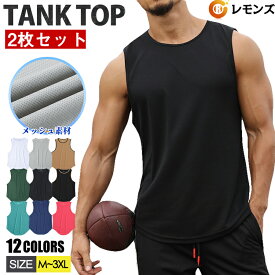 【2点セット 送料無料】タンクトップ メンズ トレーニングウェア ノースリーブ 筋トレ ジム フィットネス スポーツウェア 吸汗 速乾 ストレッチ 運動着 無地 涼しい ランニング スポーツインナー サッカー 野球 ヨガ ゴルフ