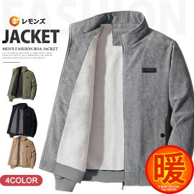 ボアジャケット コーデュロイ ジャケット メンズ ボア ブルゾン ミリタリージャケット メンズ 冬服 裏起毛 裏ボア あったか 防寒着 アウター カジュアル ジップアップ シンプル ビジネス ジャケット ジャンパー 作業服 冬物 ゴルフウェア アウトドア
