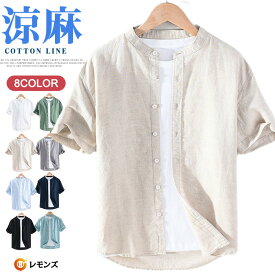 リネンシャツ バンドカラー シャツ メンズ 綿麻 シャツ 半袖シャツ スタンドカラー 半袖シャツ 綿麻風 無地 カジュアルシャツ お洒落 通気性 薄手 夏 夏服 サマー トップス マオカラーシャツ お兄系 男性用 おしゃれ 襟無しシャツ 夏物 春秋