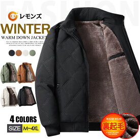 【セール!4590円→4290円】ボアブルゾン メンズ 中綿ジャケット 裏起毛 ジャケット キルティング ジャケット ビジネス アウター 厚手ジャケット 秋冬 防寒着 あったか 裏ボアジャケット もこもこ ジャンパー スタンドカラー ブルゾン 大きいサイズ 冬物 冬服 中綿入り