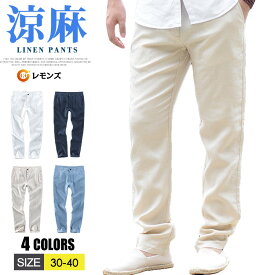 麻100% リネンパンツ 麻 パンツ ゴルフパンツ メンズ 麻ズボン イージーパンツ ボトムス テーパードパンツ 涼しい カジュアルパンツ 無地 チノパンツ ロングパンツ 涼麻 シンプル ビジネス キレイめ 清涼