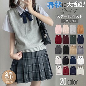 【2点で送料無料】スクールベスト 女子 綿100％ スクール ベスト レディース 制服 ニット 春 夏 Vネック 制服 ベスト S〜XL 通学 学生 女子高生 高校生 中学生 中校生 ニットセーター JK制服 シンプル トップス 大きいサイズ ユニセックス 入学式 卒業式 仮装 発表会