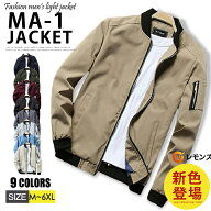 【 送料無料】新色追加! MA-1 メンズ ジャケット フライトジャケット ジャケット スタジャン ブルゾン メ…
