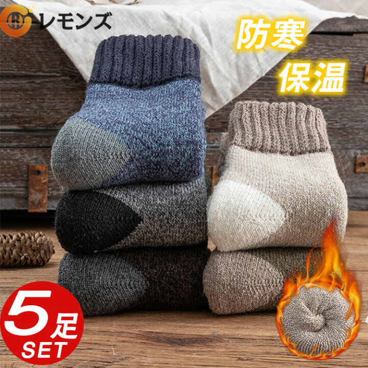 楽天市場 靴下 メンズ あったか ソックス 冷え症 暖かい やや厚手 秋冬用 5足セット おしゃれ 綿 ウール 厚地 厚手 保温 防寒 24 5cm 27 5cm レモンズ