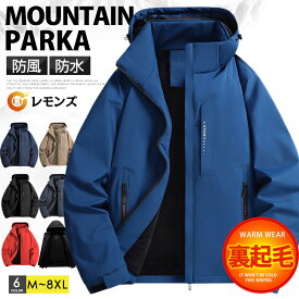 マウンテンパーカー メンズ レディース ウインドブレーカー 裏起毛 防寒 ブルゾン 撥水 ジャケット ジャンパー 無地 春服 秋服 男女兼用 カップル アウター お洒落 大きいサイズ トレッキングジャケット アウトドア 薄手 ペアルック 登山 お釣り 防風 ゴルフ 秋冬 冬服