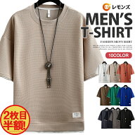 【2枚目半額クーポン】Tシャツ メンズ ワッフル 半袖Tシャツ カジュアルTシャツ 無地 ワッフル生地 通気…