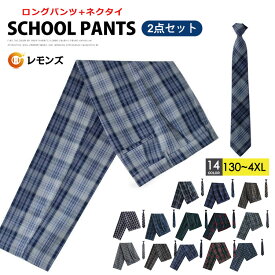 ロングパンツ 男子 高校生 制服 ズボン プリーツ スカートリボン チェック ネクタイ 2点セット スクール パンツ ネクタイ 通学 学生 学生服 キッズ ジュニア 子供 服 男の子 子供服 子ども服 小学生 お受験 発表会 チェック 男の子 中学生 入学 卒業