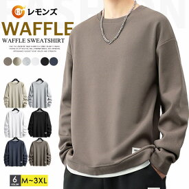 Tシャツ メンズ ワッフル 長袖Tシャツ トレーナー トレーナー 無地 クルーネック ロンT レディース プルオーバー トップス Tシャツ ワッフルTシャツ 長袖Tシャツ 秋 重ね着風 Tシャツ トップス ユニセックス 春 春服 秋 冬 大人