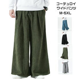 ワイドパンツ メンズ 厚地 ゆったり コーデュロイ パンツ ロングパンツ カジュアルパンツ 春冬