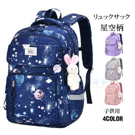 【紹介動画あり 】 リュック 子供用 リュックサック 星空柄 通学 女の子 男の子 バックバッグ 大容量 おしゃれ 可愛い