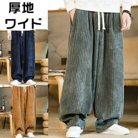ワイドパンツ メンズ 厚地 コーデュロイ テーパートパンツ ロングパンツ ゆったり ビッグシルエット 大きいサイズ 防寒 春冬