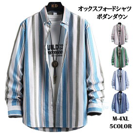 【在庫一掃】ボダンダウンシャツ メンズ ストライプシャツ オックスフォードシャツ カジュアルシャツ 長袖シャツ 大きいサイズ 春 秋 秋服 秋物 ビジネス カジュアル オフィス 普段着 ストライプ柄 おしゃれ トップス ロングスリーブシャツ shirt