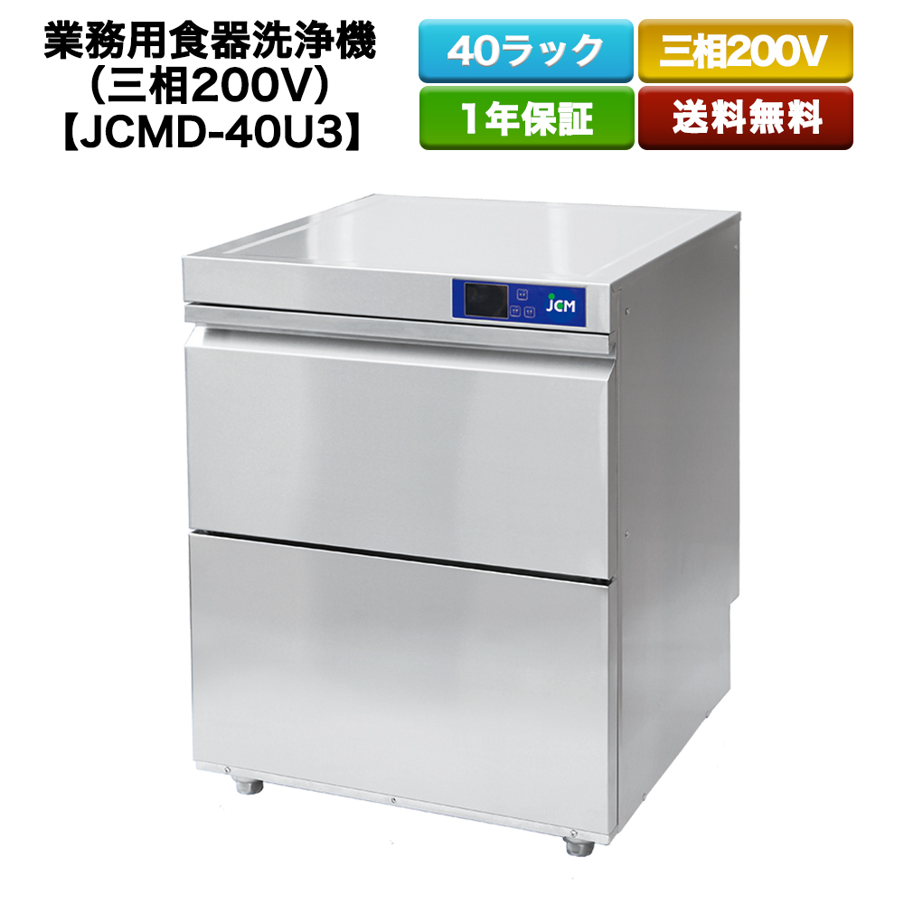 業務用 食器洗浄機 （三相２００V） JCMD-40U3 送料無料 格安 新品 厨房用 キッチン用 店舗