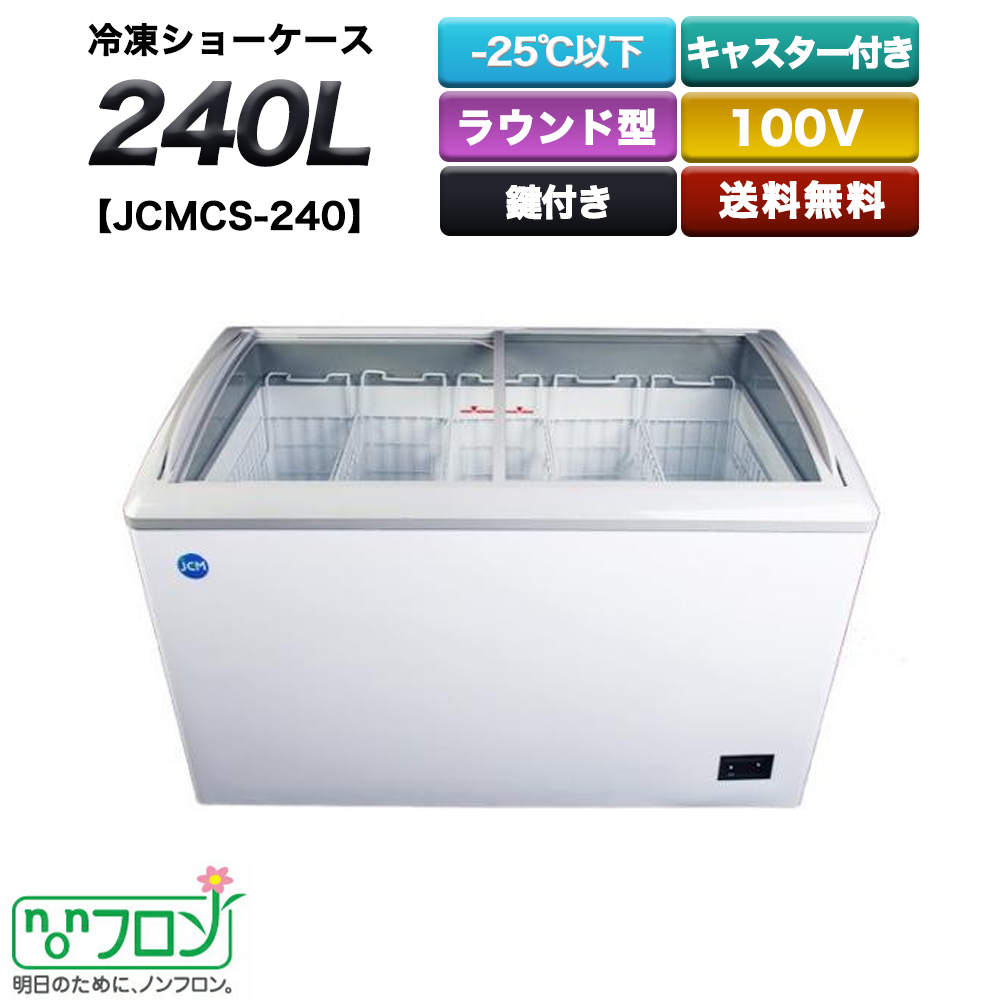 楽天市場】ラウンド扉 冷凍ショーケース 240L JCMCS-240 送料無料 業務 ...