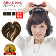 母の日 人毛ウィッグ 部分ウィッグ ヘアピース Mサイズ 人毛100％ つむじ用 ウイッグ 白髪隠し トップピ…