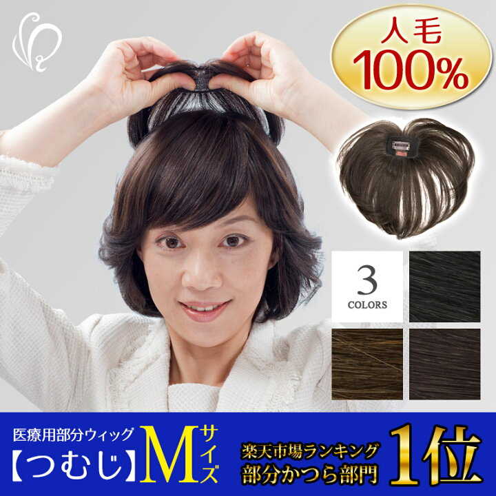 楽天市場】人毛ウィッグ 部分ウィッグ ヘアピース Mサイズ 人毛100 