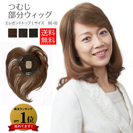 【お買い物マラソン5/9〜16限定★クーポン配布中】 部分かつら 部分ウィッグ 部分ウイッグ ベリーエレガントトップ L つけ毛 トップピース かつら つむじ ボリュームアップ つむじ手植え ショート 人毛 最強翌日配送