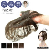 パットポン プレミアム PP01【ショート／ロング】人毛100％ 人毛MIX 部分ウィッグ トップピース ヘアピー…