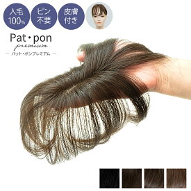 パットポン プレミアム PP01【ショート／ロング】人毛100％ 人毛MIX トップピース ヘアピース 部分ウィッグ 白髪隠し 増毛 つけ毛 薄毛隠し ウィッグ 黒 茶 分け目 簡単 軽量 ボリュームアップ 自然 ピンなし