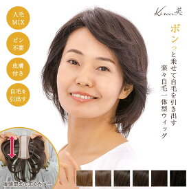 【お買い物マラソン5/9～16限定★クーポン配布中】パットポン ハイグレード版 Kiwa美（きわみ）TR03 部分かつら 【人毛MIX モノスキン 皮膚付き】 部分ウィッグ トップピース 白髪 薄毛隠し ピンなし 軽量仕様（黒 茶） 最強翌日配送