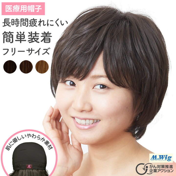 楽天市場 ランキング1位獲得 あす楽 送料無料 ウィッグにみえる帽子 Hat 01医療用 帽子 ウィッグ 医療用 ウィッグ 医療用 かつら 女性 子供 用 キッズ 抗がん剤 円形脱毛症 耐熱 自然 簡単 ミディアム ショート レディース おしゃれ 春夏 用 助成金対応 医療用