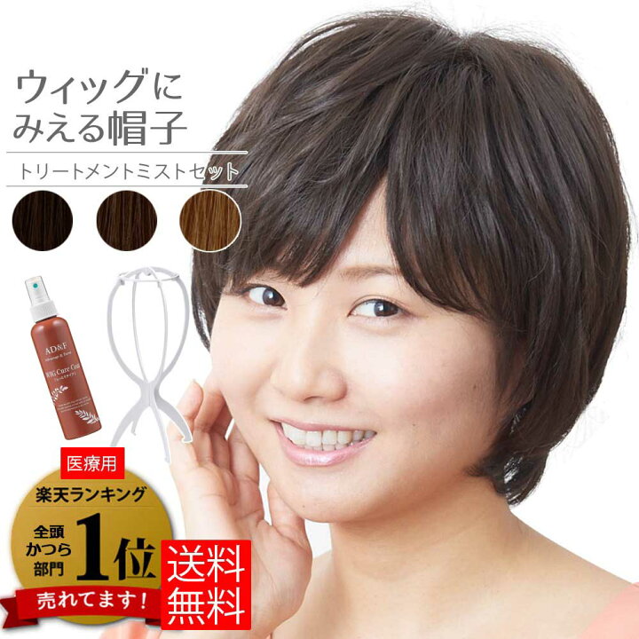 楽天市場 タイムセール 21日まで ランキング1位獲得 ウィッグにみえる帽子 帽子ウィッグ Hat 01w30 白髪用 医療用ウイッグ 医療用 かつら ウイッグ 帽子 医療用帽子 ミディアムシュート 抗がん剤 自然 おしゃれ 黒 髪 ブラック 女性 男性 レディース 美容と健康の