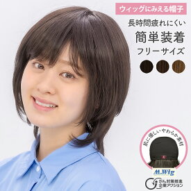 【お買い物マラソン5/9〜16限定★クーポン配布中】 医療用ウィッグ ウィッグにみえる帽子 HAT-06 帽子ウィッグ 医療用帽子 インナーキャップ 付き 帽子 かつら ミディアム レイヤー レディース 女性 抗がん剤 円形脱毛症 高品質 自然 最強翌日配送