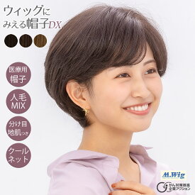 【お買い物マラソン5/9〜16限定★クーポン配布中】 ウィッグにみえる帽子DX デラックス 帽子ウィッグ DX-01 ミディアムショート 医療用ウィッグ 医療用 人毛ミックス 人工皮膚 かつら 医療用帽子 抗がん剤 円形脱毛症 自然 黒 女性 男性 レディース 助成金 最強翌日配送
