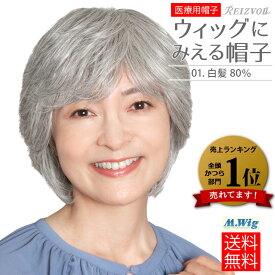 【お買い物マラソン5/9～16限定★クーポン配布中】 医療用ウィッグ ウィッグにみえる帽子 HAT-01W80 帽子ウィッグ インナーキャップ付き ミディアムショート 白髪80％ グレイヘア グレー レディース 女性 抗がん剤 円形脱毛症 おしゃれ 高品質 自然 上品 白髪入り