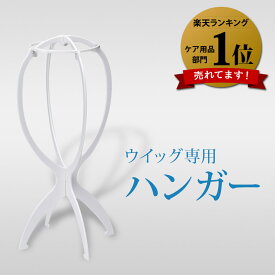【超ポイントバック祭 12/13〜15限定★クーポン配布中】ウイッグハンガー ウイッグスタンド ウイッグ台 医療用ウイッグ 部分ウイッグ オールウイッグ ヘアピース 全頭かつら 白色 医療用ウィッグ 最強翌日配送