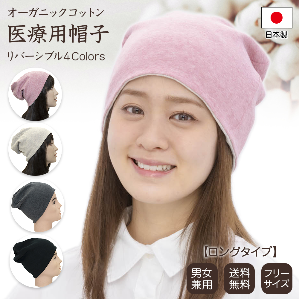 楽天市場】医療用帽子 オーガニックコットン 日本製 リバーシブル