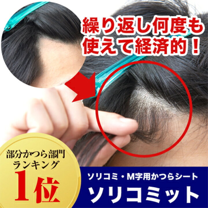 楽天市場 人毛100 生え際 ｍ字用部分かつら ランキング1位獲得 送料無料 部分かつら 自然 人毛ウィッグ 人毛ウイッグ ソリコミット ウィッグ ウイッグ 部分ウィッグ かつら カツラ 部分 男性 メンズ ｍ字 ソリコミ 人毛 薄毛 脱毛 育毛 発毛 増毛 黒 茶 美容と