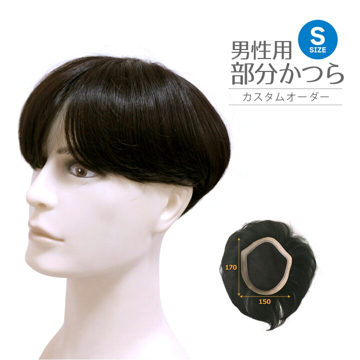 楽天市場】『男性用かつら』 カスタムオーダー sサイズ 部分かつら 