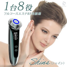 RF美顔器 Shine（シャイン）美顔器 肌ケア 1台8役！自宅で本格贅沢エステ美顔器 led 赤光 EMS ほうれい線 リフトアップ 毛穴 高周波 たるみ ラジオ波 RF波 乾燥 シミ しわ ハリ 弾力 ジェル マッサージ 美肌 ギフトラッピング対応 プレゼント 送料無料