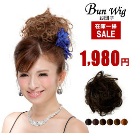 【在庫一掃セール】お団子ウィッグ ワンタッチ取付け GO-01 ヘアアクセサリー　ヘアアレンジ　盛りヘア　和装　着物　パーティー　二次会　ダンス　仮装　コスプレ　黒髪　金髪　茶髪　女子　付け毛　ファッション　エクステ　アップヘア