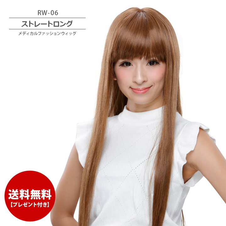 楽天市場 母の日 タイムセール 1日まで 送料無料 プレゼント付き メディカルファッションウィッグ Rw 06 スーパーロング 医療用ウィッグ ショート フルウィッグ オール エクステ ウイッグ かつら 耐熱 コスプレ レディース パーティー 医療用 黒髪 黒 茶 美容と