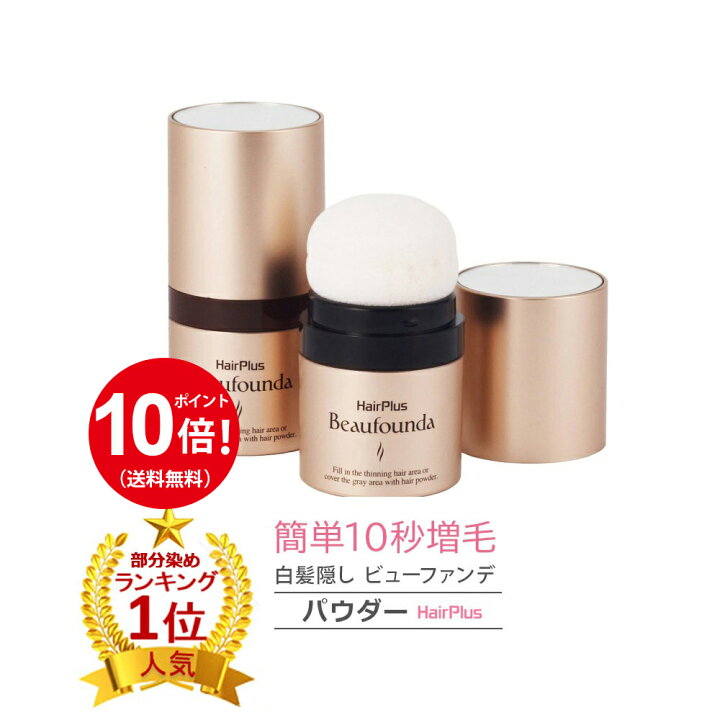 楽天市場 ポイント5倍 あす楽対応 女性用 増毛パウダー ヘアプラス ビューファンデパウダー ヘアファンデーション 薄毛隠し 白髪隠し 薄毛 白髪 ファンデ 髪 頭 ボリューム 粉 パウダー ふりかけ レディース 女性 茶 黒 贈り物 プレゼント ランキング1位