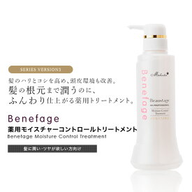 【アウトレット】【半額 50％OFF】【使用期限延長品・証明書付き】ベネファージュ 薬用モイスチャーコントロールトリートメント ノンシリコン スカルプケア コンディショナー 低刺激 フケ かゆみ はり ハリ コシ パサつき 頭皮ケア 女性 レディース タケノコ皮抽出液