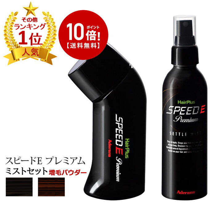楽天市場 ポイント10倍 あす楽 送料無料 ミストセット 増毛パウダー スピードeプレミアムパウダー スプレー セトルミスト 髪 頭 薄毛隠し 薄毛 ハゲ隠し 分け目 つむじ ボリューム ふりかけ 粉 簡単 男性 メンズ 自然 ナチュラル ブラック 美容と健康の