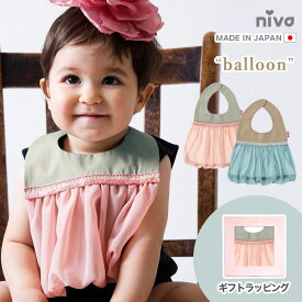 niva ニヴァ ベビー スタイ ビブ 日本製 made in japan よだれかけ おしゃれ フォーマル 女の子 ピンク ブルー プリンセス シフォン スタイギフト 出産祝い かわいい bib001 rejoie リジョイエ