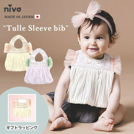 niva ニヴァ ベビー スタイ ビブ 日本製 made in japan よだれかけ おしゃれ 女の子 アイボリー ピンク パープル グリーン プリンセス かわいい プレゼント 出産祝い bib006 rejoie リジョイエ