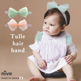 niva ニヴァ ベビー ヘアバンド 日本製 made in japan ターバン ヘアアクセ おしゃれ フォーマル 女の子 チュール ピンク グリーン リボン プリンセス かわいい プレゼント 出産祝い hair004 rejoie リジョイエ