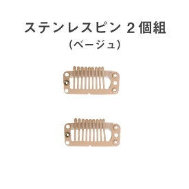 【送料無料】ステンレス 装着ピン 2個組 ウィッグ用 ワンタッチピン クリップ シリコン 滑り止め付き かつら用 セット 部分ウィッグ ヘアピース ポイントウィッグ 部分かつら ウィッグ専門店リージュ 純正品 ステンレスピン