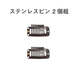 【送料無料】ステンレス 装着ピン 2個組 ウィッグ用 ワンタッチピン クリップ シリコン 滑り止め付き かつら用 セット 部分ウィッグ ヘアピース ポイントウィッグ 部分かつら ウィッグ専門店リージュ 純正品 ステンレスピン