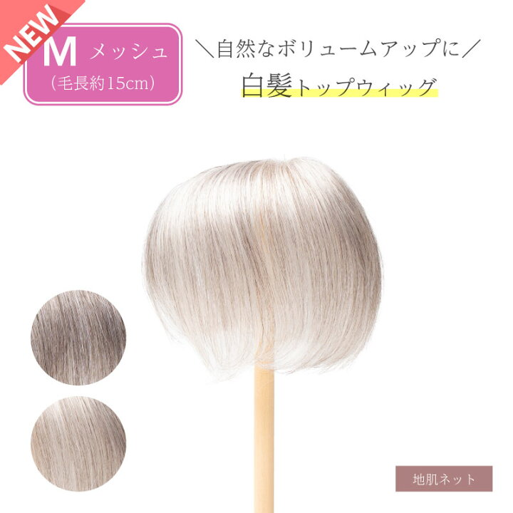 楽天市場】【新発売】返品OK 白髪 部分 ウィッグ 人毛+耐熱人工毛(白髪 